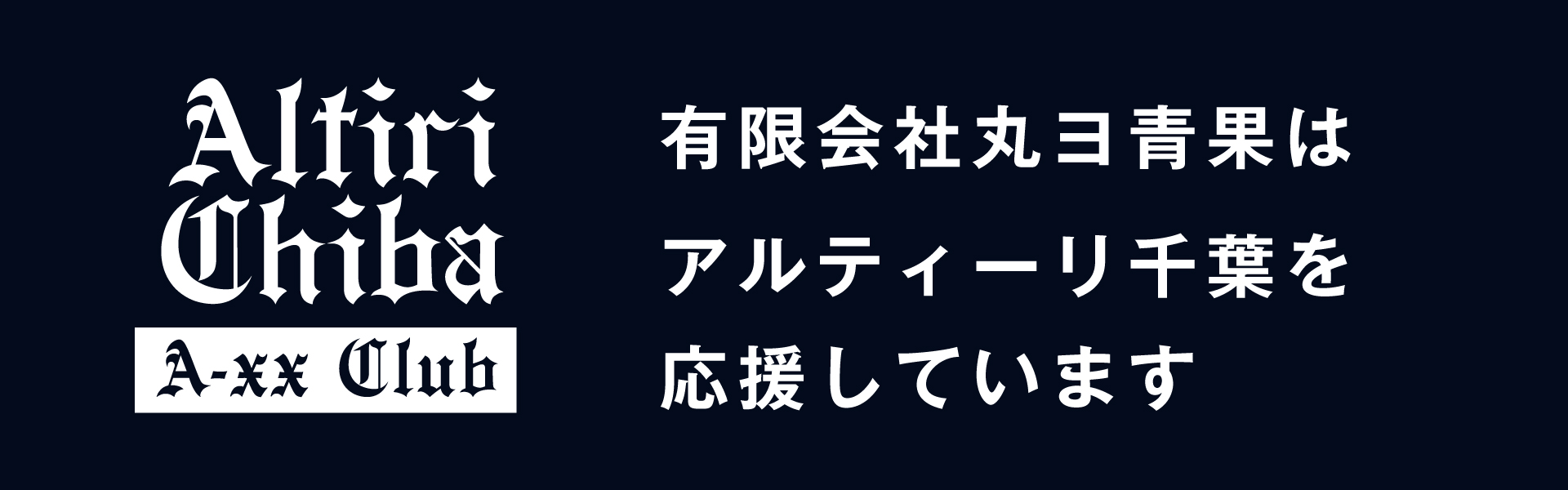 有限会社丸ヨ青果はアルティーリ千葉を応援しています